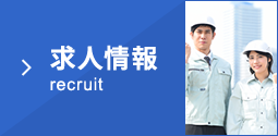 求人情報