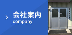会社案内