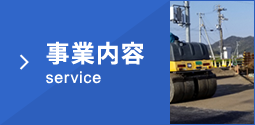 事業内容