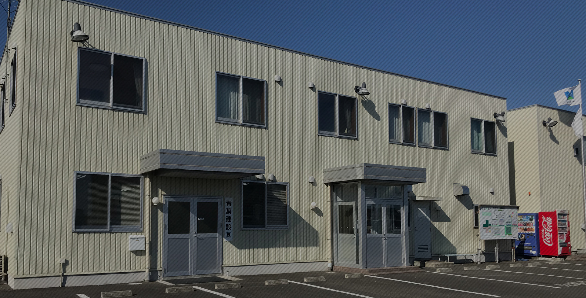 青葉建設株式会社