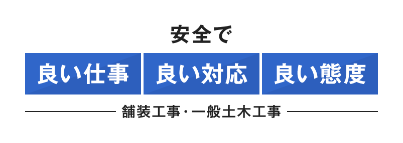 安全で良い仕事・良い対応・良い対応