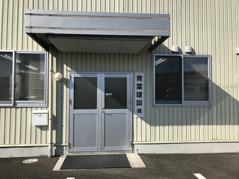 青葉建設株式会社